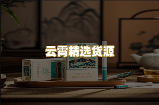 云霄精选货源